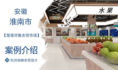 淮南楚淮河集农贸市场