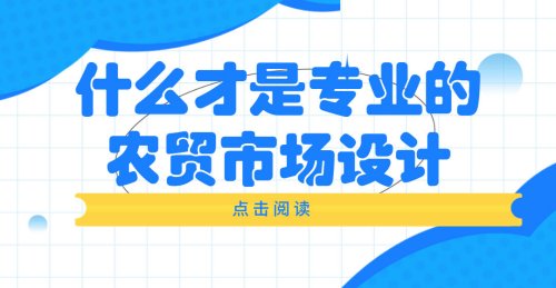 什么才是專業農貿市場設計？