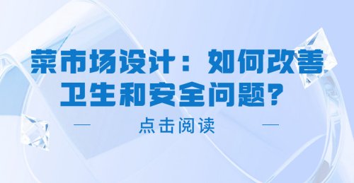菜市場設計：如何改善衛生和安全問題？