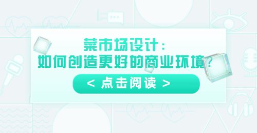 菜市場設計：如何創造更好的商業環境？