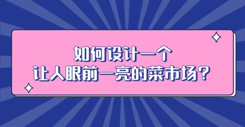 如何設計一個讓人眼前一亮的菜市場？