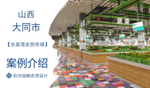 大同水泉湾农贸市场