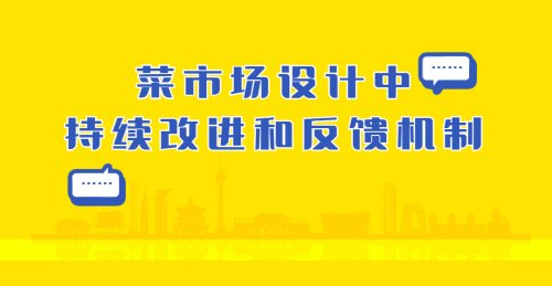 菜市場設計中的持續改進和反饋機制