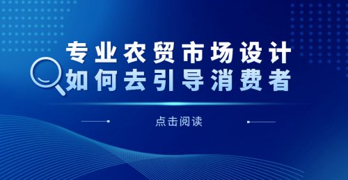 專業農貿市場設計如何去吸引消費者
