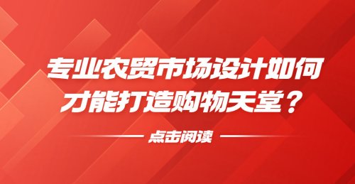 專業農貿市場設計如何才能打造購物天堂？