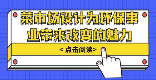 菜市場設計為環保事業帶來改變的魅力