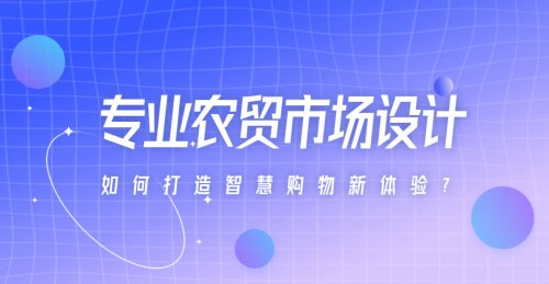 專業農貿市場設計如何打造智慧購物新體驗？