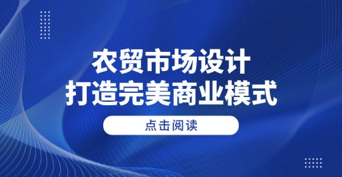 農貿市場設計打造完美商業模式