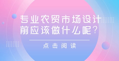 專業農貿市場設計之前應該做什么呢？