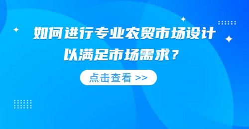 如何進行專業農貿市場設計，以滿足市場需求？