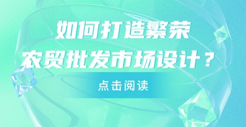如何打造繁榮的農貿批發市場設計？