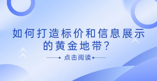 菜市場設計：如何打造標價和信息展示的黃金地帶？