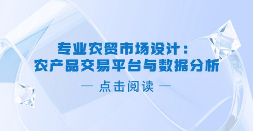 專業農貿市場設計：農產品交易平臺與數據分析