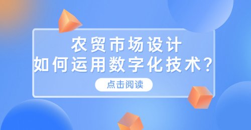 農貿市場設計如何運用數字化技術？