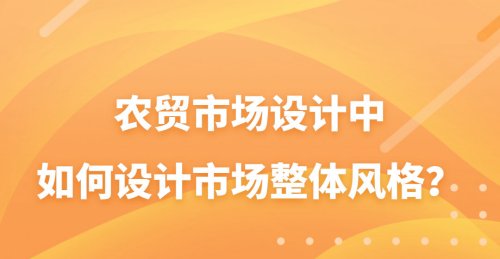 農貿市場設計中，如何設計市場整體風格？