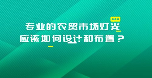 專業的農貿市場燈光應該如何設計和布置？