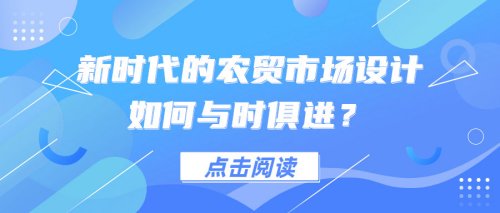 新時代的農貿市場設計如何與時俱進？