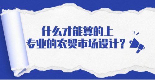 什么才能算的上專業的農貿市場設計？