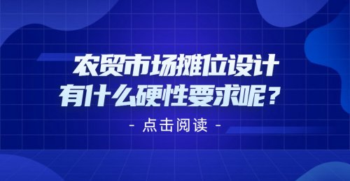 農貿市場攤位設計有什么硬性要求呢？