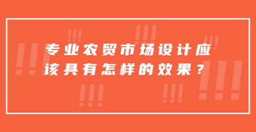 專業農貿市場設計應該具有怎樣的效果？