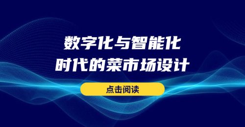 數字化與智能化時代的菜市場設計