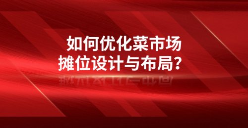 如何優化菜市場攤位設計與布局？