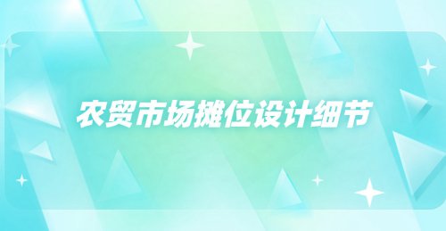 農貿市場攤位設計細節