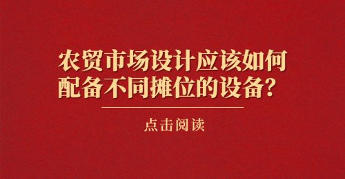 農貿市場設計應該如何配備不同攤位的設備？