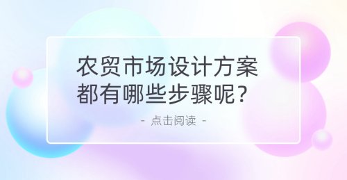 農貿市場設計方案都有哪些步驟呢？