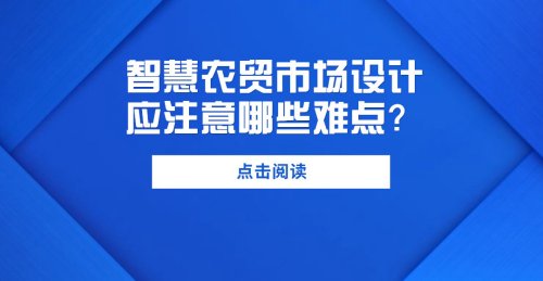 智慧農貿市場設計應注意哪些難點？