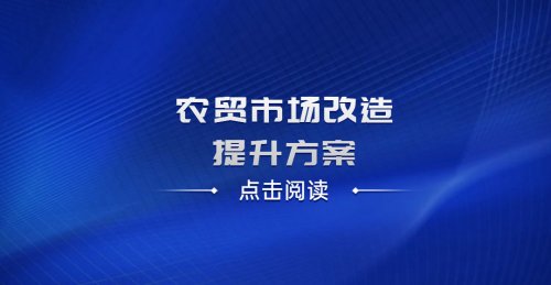農貿市場改造提升方案