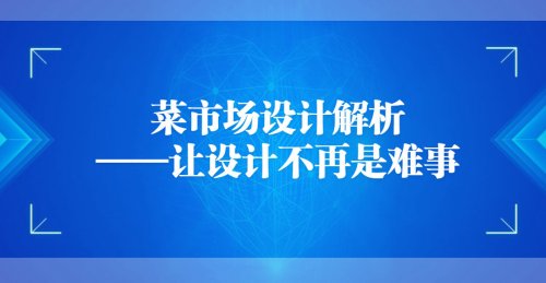 菜市場設計解析——讓設計不再是難事