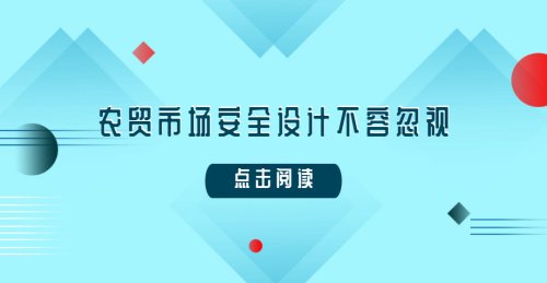 農貿市場安全設計不容忽視