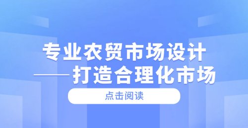 專業農貿市場設計——打造合理化市場