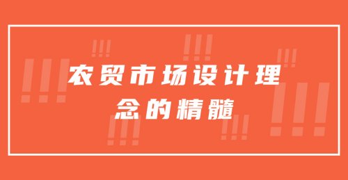 農貿市場設計理念的精髓