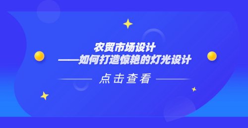 農貿市場設計——如何打造驚艷的燈光設計