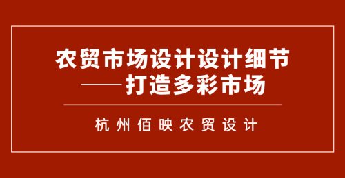 農貿市場設計設計細節——打造多彩市場