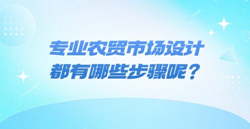專業農貿市場設計都有哪些步驟呢？
