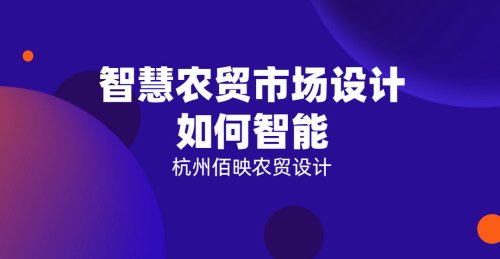 智慧農貿市場設計如何智能
