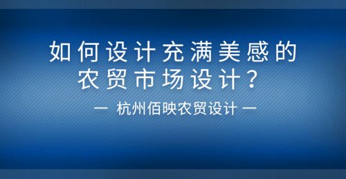 如何設計充滿美感的農貿市場設計？