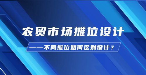 農貿市場攤位設計——不同攤位如何區別設計？