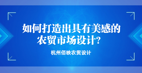 如何打造出具有美感的農貿市場設計？