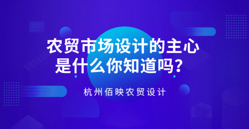 農貿市場設計的主心是什么你知道嗎？