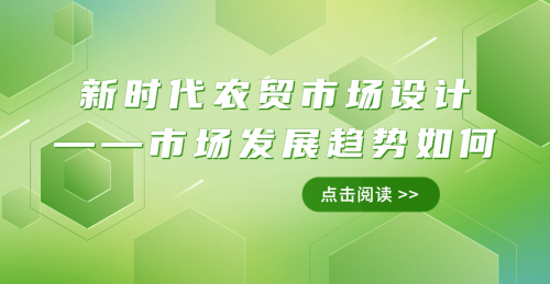 新時代農貿市場設計——市場發展趨勢如何