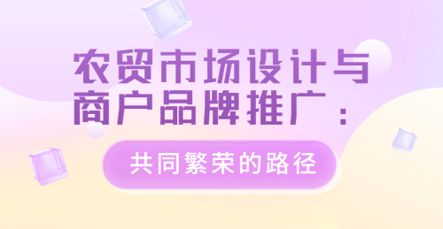 農貿市場設計與商戶品牌推廣：共同繁榮的路徑
