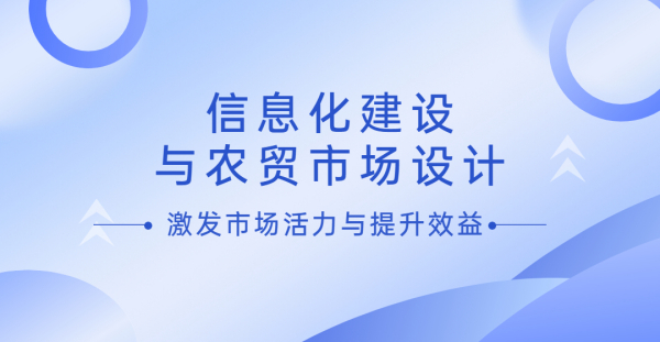 信息化建設與農貿市場設計：激發市場活力與提升效益