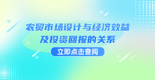 農貿市場設計與經濟效益及投資回報的關系