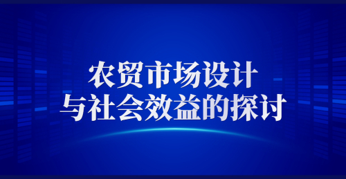 農貿市場設計與社會效益的探討