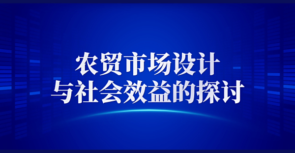 農貿市場設計與社會效益的探討