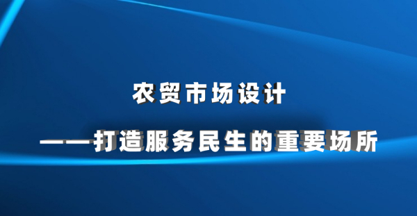 農貿市場設計——打造服務民生的重要場所